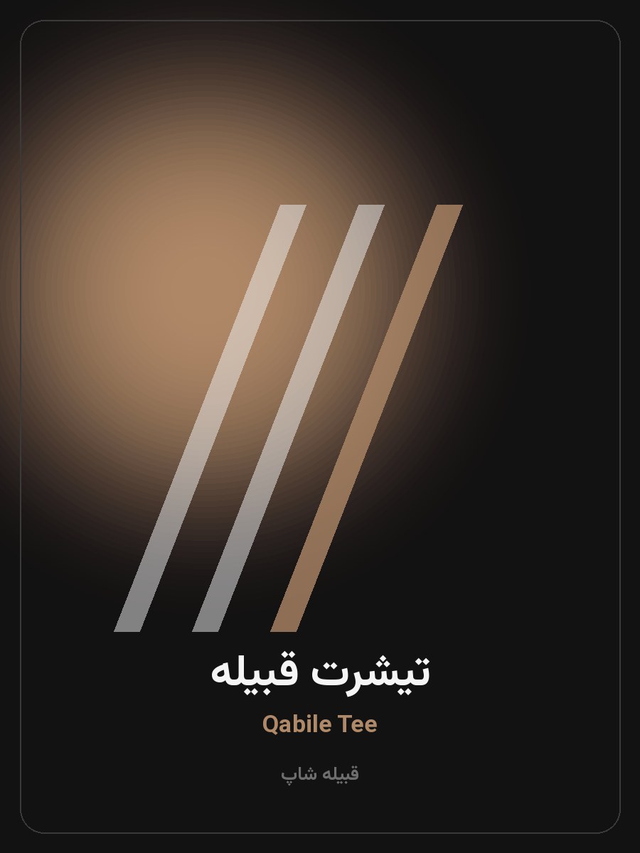 تیشرت قبیله