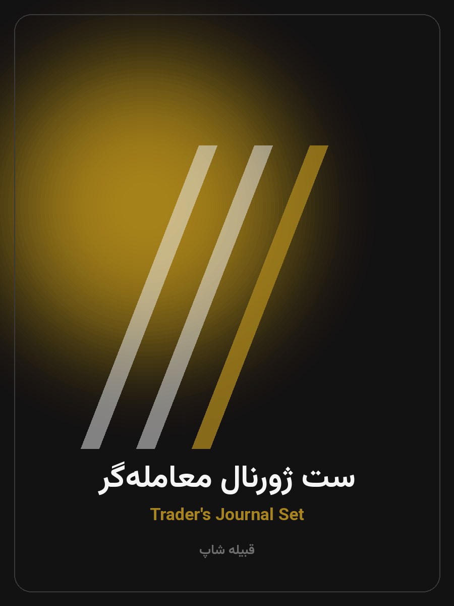 ست ژورنال معامله‌گر