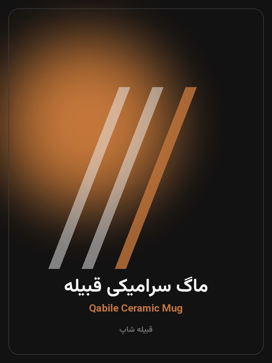 ماگ سرامیکی قبیله