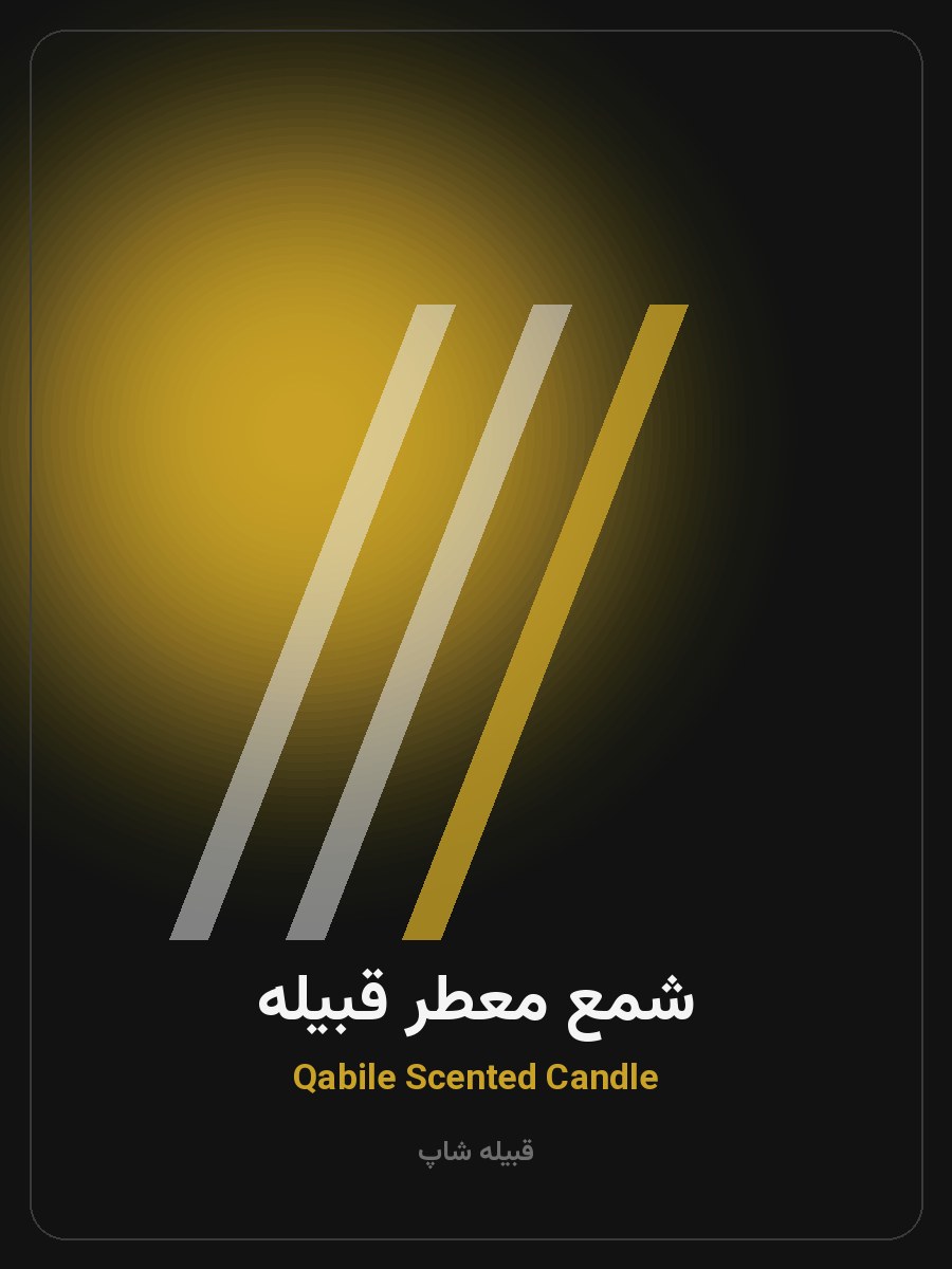 شمع معطر قبیله