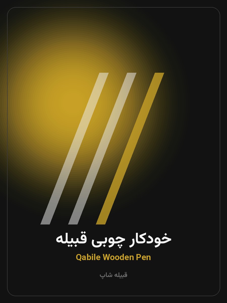 خودکار چوبی قبیله