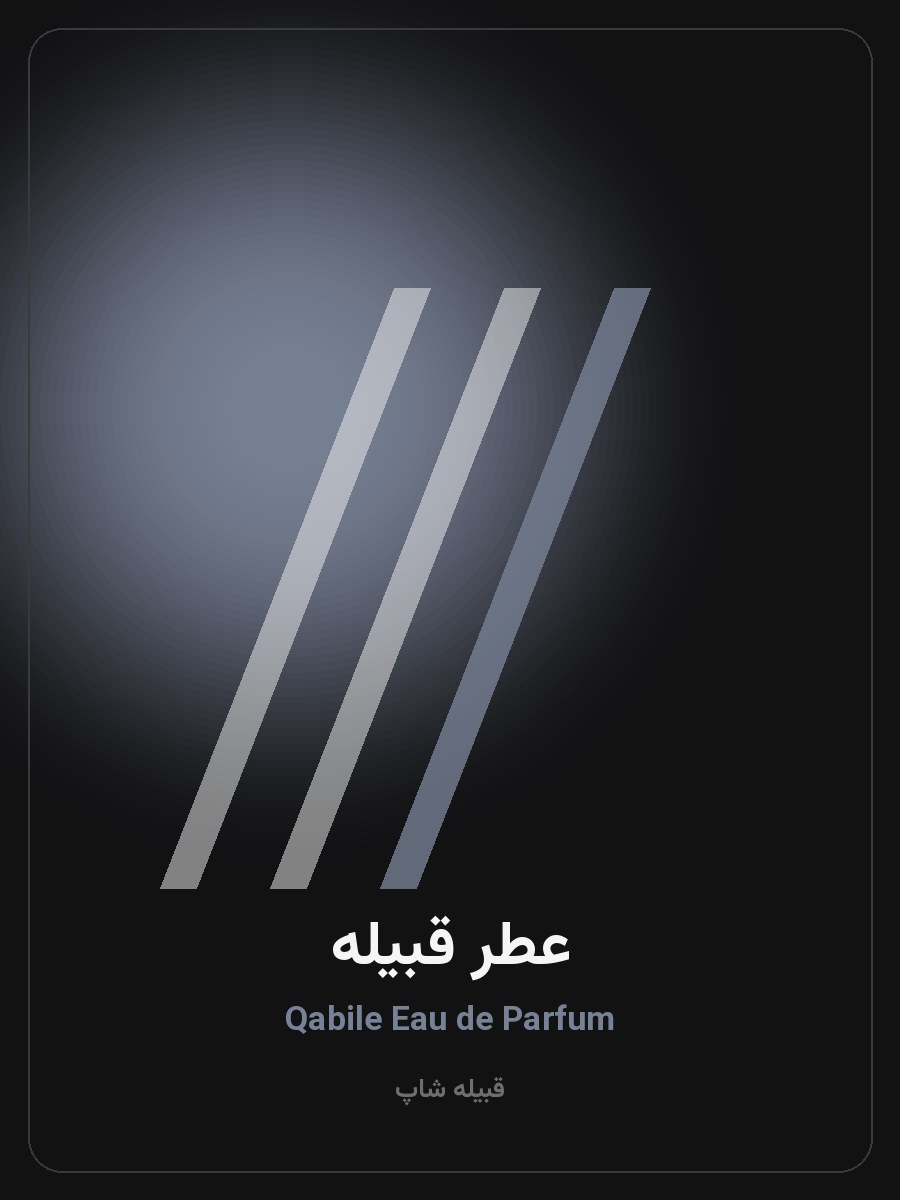 عطر قبیله